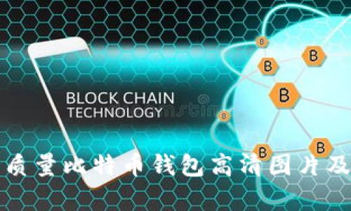 如何选择高质量比特币钱包高清图片及其存储方式