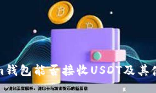 Tokenim钱包能否接收USDT及其使用指南