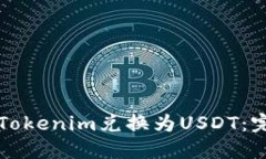 如何将Tokenim兑换为USDT：完