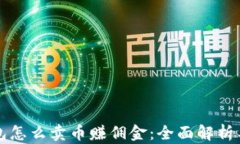 比特派钱包怎么卖币赚佣