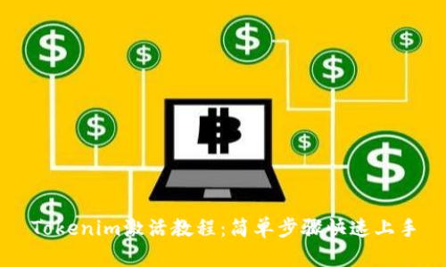 Tokenim激活教程:简单步骤快速上手