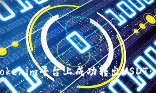 如何在Tokenim平台上成功转出USDT:详细指南