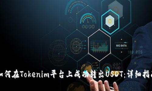 如何在Tokenim平台上成功转出USDT：详细指南