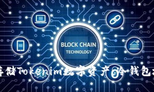 code如何安全存储Tokenim数字资产：冷钱包地址的全面指南