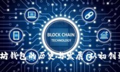  以太坊钱包的历史与发展