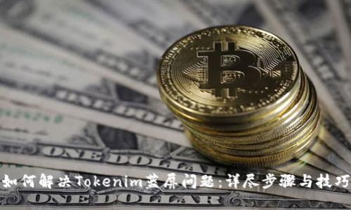如何解决Tokenim蓝屏问题：详尽步骤与技巧