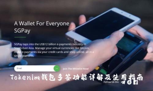 Tokenim钱包多签功能详解及使用指南