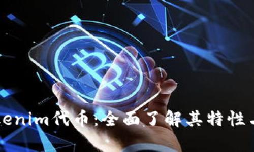 ### Tokenim代币：全面了解其特性与应用前景