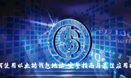 如何使用以太坊钱包地址：完整指南与最佳应用推荐