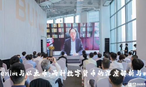 Tokenim与以太币：两种数字货币的深度解析与比较