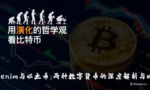 Tokenim与以太币:两种数字货币的深度解析与比较