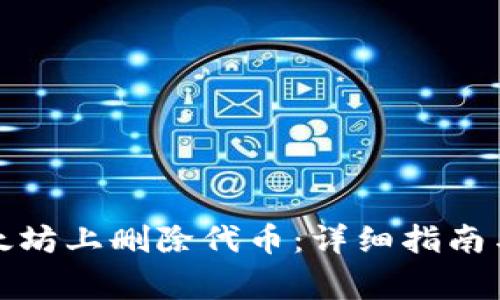 如何在以太坊上删除代币：详细指南与常见问题
