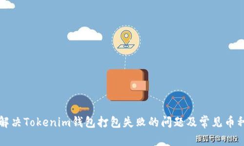 如何解决Tokenim钱包打包失败的问题及常见币种分析