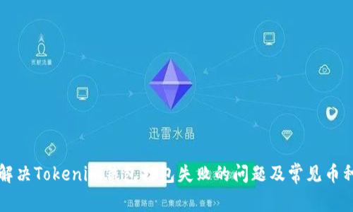 如何解决Tokenim钱包打包失败的问题及常见币种分析