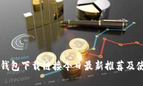 以太坊钱包下载链接今日最新推荐及使用指南