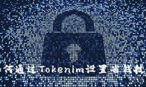如何通过Tokenim设置省钱技巧