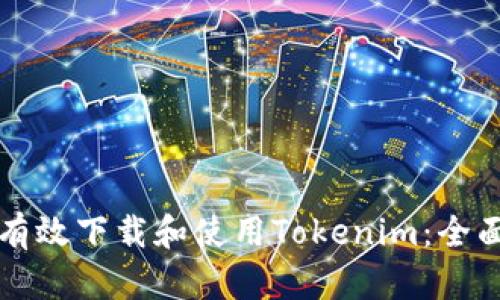 如何有效下载和使用Tokenim：全面指南