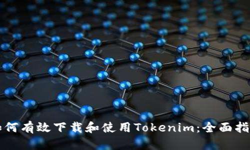 如何有效下载和使用Tokenim：全面指南