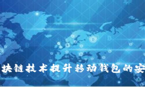 如何利用区块链技术提升移动钱包的安全性和效率