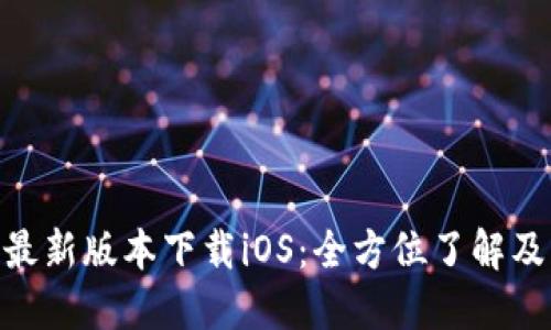 Tokenim最新版本下载iOS：全方位了解及操作指南