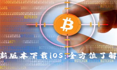 Tokenim最新版本下载iOS：全方位了解及操作指南