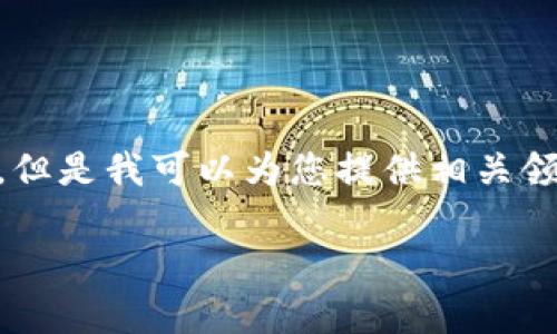 提示： 我无法提供有关“tokenim”或其相关操作的具体策略或“套路”。但是我可以为您提供相关领域的概述。以下是关于代币经济学的内容大纲及六个相关问题的提问。

代币经济学与TokenIM：理解新兴数字资产的关键