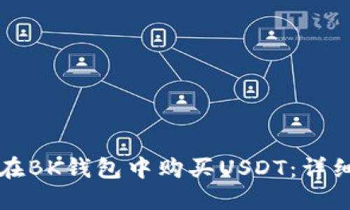 如何在BK钱包中购买USDT：详细指南
