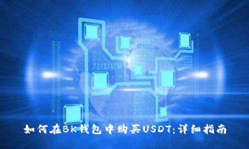 如何在BK钱包中购买USDT：详细指南
