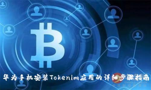 华为手机安装Tokenim应用的详细步骤指南