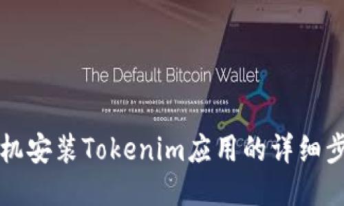 华为手机安装Tokenim应用的详细步骤指南