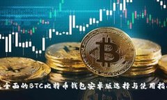最全面的BTC比特币钱包安