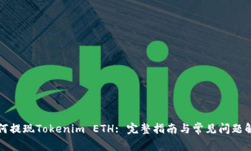 如何提现Tokenim ETH: 完整指南与常见问题解答