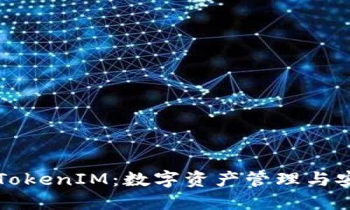 深入了解TokenIM：数字资产管理与安全的未来