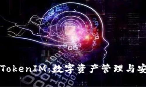 深入了解TokenIM：数字资产管理与安全的未来