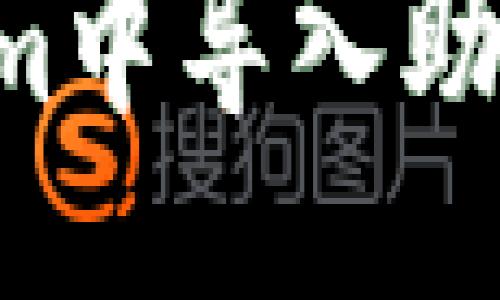 ## 与关键词

如何在Tokenim中导入助记词：详尽指南