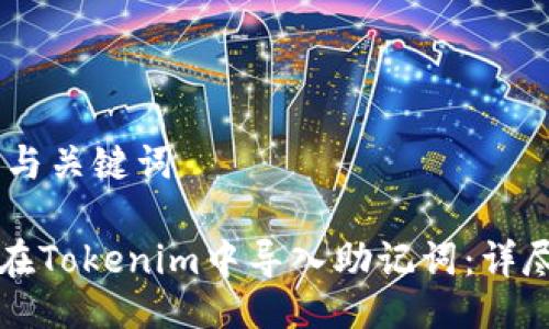 ## 与关键词

如何在Tokenim中导入助记词：详尽指南