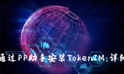 如何通过PP助手安装TokenIM:详细指南