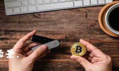 在考虑 tokenim 名称格式时，我们可以遵循一些命名的最佳实践，这些实践不仅有助于提升可读性，还能增强搜索引擎 () 效果。以下是 tokenim 名称格式设计的一些基本规则：

1. ****：名称应尽量简短，易于记忆，避免使用过于复杂的词汇。

2. **相关性强**：名称应能够反映出其功能、用途或相关领域，使用户一目了然。

3. **使用关键词**：尽量在名称中包含与其内容相关的关键词，以便提高搜索引擎的匹配度。

4. **避免特殊字符**：尽量避免使用下划线、破折号等特殊字符，这样可以减少用户输入时的错误。

5. **唯一性**：确保该名称在相关领域内具有唯一性，以避免与其他项目混淆。

6. **动态适应性**：考虑未来可能的扩展或变化，确保名称在项目发展后仍然适用。

以下是一个可能的 tokenim 名称格式示例：

- 建议格式：`功能描述-行业/领域-创新/特点` 
- 示例：`数据分析-金融-实时预测` 

您可以根据具体情况来调整上述格式，以确保其更符合您的要求与实际应用场景。
