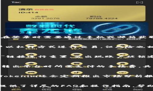   Tokenim苹果版下载指南：获取Tokenim最新版本的最佳方式 / 

 guanjianci Tokenim, 苹果, 下载, 最新版本 /guanjianci 

## 内容主体大纲

### 一、Tokenim简介
- 1.1 Tokenim是什么
- 1.2 Tokenim的主要功能
- 1.3 Tokenim的发展历程

### 二、Tokenim苹果版的特点
- 2.1 界面友好性
- 2.2 功能强大
- 2.3 安全性保障

### 三、如何下载Tokenim苹果版
- 3.1 通过App Store下载
- 3.2 通过官方网站下载
- 3.3 更新与卸载

### 四、使用Tokenim的基本操作
- 4.1 注册与登录流程
- 4.2 主界面功能介绍
- 4.3 常见问题及解决方法

### 五、Tokenim的使用技巧
- 5.1 提升使用效率的小技巧
- 5.2 常用功能详解
- 5.3 维护账户安全的建议

### 六、总结与常见问题解答
- 6.1 Tokenim的优势总结
- 6.2 驳斥常见误解

## 详细内容

### 一、Tokenim简介

#### 1.1 Tokenim是什么
Tokenim是一款专注于数字货币交易和资产管理的应用软件，它为用户提供实时行情、交易功能以及资产管理工具，帮助用户便捷地管理自己的数字资产。

#### 1.2 Tokenim的主要功能
Tokenim的主要功能包括市场数据展示、订单管理、实时价格提醒、图表分析等，用户可以通过这些工具更好地把握市场行情。

#### 1.3 Tokenim的发展历程
Tokenim从初创到现在，经历了多个版本的更新迭代，不断用户体验，增加新的功能以满足用户需求。

### 二、Tokenim苹果版的特点

#### 2.1 界面友好性
Tokenim的用户界面设计简洁直观，有助于新用户快速上手，同时也为老手提供了必要的功能模块，便于管理和交易。

#### 2.2 功能强大
Tokenim不仅具备常见的交易功能，还提供多种图表分析工具，助力用户做出更精准的交易决策。

#### 2.3 安全性保障
Tokenim采用业界领先的安全技术，包括数据加密和双重身份验证等，全方位保障用户的资金安全和隐私保护。

### 三、如何下载Tokenim苹果版

#### 3.1 通过App Store下载
用户可以直接在iPhone或iPad上打开App Store，搜索“Tokenim”，选择下载最新版本的应用。

#### 3.2 通过官方网站下载
通过Tokenim的官方网站，用户可以获取到最新的下载链接，同时可以查看应用的最新动态和相关公告。

#### 3.3 更新与卸载
用户可以通过App Store来检查Tokenim的更新，确保自己使用的是最新版本。如需卸载，只需长按应用图标并选择“卸载”。

### 四、使用Tokenim的基本操作

#### 4.1 注册与登录流程
下载安装Tokenim后，用户首次使用需进行注册，填写相关信息并确认，通过邮箱或短信验证后便可登录。

#### 4.2 主界面功能介绍
主界面被分为多个模块，用户能清晰地看到市场行情、账户余额、交易记录等信息，以及快捷的交易入口。

#### 4.3 常见问题及解决方法
如用户在使用中遇到问题，可以参考Tokenim提供的FAQ或联系客服，获取专业的技术支援。

### 五、Tokenim的使用技巧

#### 5.1 提升使用效率的小技巧
如使用快捷键、设置常用功能至主界面等，均能大幅提升操作的效率，让用户事半功倍。

#### 5.2 常用功能详解
深入讲解Tokenim提供的图表分析工具、价格提醒功能，手把手教用户如何运用这些功能。

#### 5.3 维护账户安全的建议
定期更换密码、开启双重验证、避免在公共场所操作，皆为保护账户安全的重要措施。

### 六、总结与常见问题解答

#### 6.1 Tokenim的优势总结
Tokenim凭借安全、易用、功能全面的特点，已成为许多用户首选的数字资产管理工具。

#### 6.2 驳斥常见误解
针对Tokenim存在的常见误解，如安全性不足、功能复杂等，逐一进行分析和驳斥，以揭示其实力与优势。

## 相关问题

### 问题1：Tokenim的安全性如何保障？
### 问题2：Tokenim提供哪些类型的交易？
### 问题3：如何解决Tokenim的常见登录问题？
### 问题4：Tokenim的费用结构是怎样的？
### 问题5：Tokenim如何帮助用户做出投资决策？
### 问题6：Tokenim的客户服务如何？

#### 问题1：Tokenim的安全性如何保障？Tokenim的安全性如何保障？
Tokenim采取了多项措施以确保用户资金和数据的安全。首先，所有的敏感信息都经过加密处理，确保在传输过程中不会被截取。其次，Tokenim还采用双重身份验证，用户在登录时需要通过手机或邮箱获取验证码，这就大大增加了账户被盗的难度。此外，Tokenim还定期进行安全审计，及时发现并修复潜在的安全漏洞。用户如需进一步了解安全性，可查阅应用内的安全指南。

#### 问题2：Tokenim提供哪些类型的交易？Tokenim提供哪些类型的交易？
Tokenim支持的交易形式包括现货交易、合约交易等，用户可以根据自己的需求选择合适的交易方式。现货交易允许用户直接买入或卖出数字货币，而合约交易则允许用户以杠杆方式进行交易，但风险也相对更高。Tokenim平台还提供了专业的图表工具，帮助用户进行技术分析，从而更好地预测市场走势。

#### 问题3：如何解决Tokenim的常见登录问题？如何解决Tokenim的常见登录问题？
在使用Tokenim时，用户可能会遇到一些登录问题，例如密码错误、账号被锁定等。针对这些问题，用户首先应确保输入的账号和密码正确。若忘记密码，则可通过“忘记密码”链接进行重置。若出现账户被锁定，可通过联系客服进行解锁。Tokenim还提供了详细的登录问题FAQ，用户可以根据具体情况进行参考。

#### 问题4：Tokenim的费用结构是怎样的？Tokenim的费用结构是怎样的？
Tokenim的费用结构主要包括交易费用和提现费用。交易费用通常基于每笔交易的金额收取，具体费用率会根据用户的交易量而有所不同。而提现费用则是指用户将资产转出平台时所需支付的手续费，具体费用会依据提现的资产类型和数量而变化。用户在进行交易前，最好提前查询相关费用标准，以便做好资金预算。

#### 问题5：Tokenim如何帮助用户做出投资决策？Tokenim如何帮助用户做出投资决策？
Tokenim通过提供丰富的市场数据和分析工具来帮助用户做出更好的投资决策。平台提供实时的市场行情、历史数据和各种技术指标，用户可以依此分析市场趋势。此外，Tokenim还会定期推出市场分析报告，用户可依据专家的分析和意见进行参考。此外，通过社区功能，用户可以与其他投资者交流，分享见解，以更好地把握市场动向。

#### 问题6：Tokenim的客户服务如何？Tokenim的客户服务如何？
Tokenim提供24/7的客户服务，通过多种渠道与用户沟通，包括在线客服、邮件及社交媒体等。用户如在使用过程中遇到问题，随时可联系客服。Tokenim还设有帮助中心，提供了详尽的FAQ和操作指南，帮助用户快速解决常见问题。此外，Tokenim也欢迎用户反馈意见，以便于不断改进服务质量。