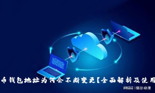 比特币钱包地址为何会不断变更？全面解析及使用指南