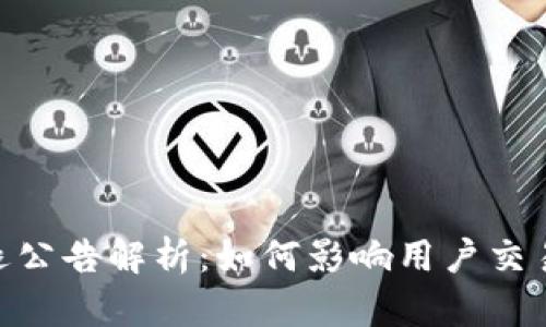 TokenIM清退公告解析：如何影响用户交易及投资策略