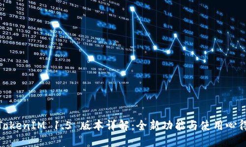 TokenIM 1.5 版本详解:全新功能与使用心得