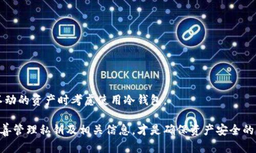 在讨论“im有私钥能找回钱包吗”这个话题时，我们首先需要了解私钥在区块链和加密货币钱包中的作用。以下是我们将要使用的、关键词，以及内容大纲和详细介绍。

  如何通过私钥找回你的加密货币钱包？ / 
 guanjianci 私钥, 钱包恢复, 加密货币, 区块链 /guanjianci 

## 内容大纲

1. **引言**
   - 私钥的基本概念
   - 加密货币钱包的重要性

2. **什么是私钥？**
   - 私钥的定义
   - 私钥与公钥的关系

3. **私钥丢失的后果**
   - 失去对资产的控制
   - 情感与经济损失

4. **如何使用私钥找回钱包**
   - 找回钱包的步骤
   - 通过私钥导入钱包的过程

5. **安全性与风险**
   - 私钥保护的最佳实践
   - 不当使用私钥的风险

6. **替代恢复方式**
   - 使用助记词恢复钱包
   - 热钱包与冷钱包的恢复方法

7. **总结**
   - 对私钥重要性的再强调
   - 保护私钥的最佳建议

## 内容主体

### 引言

在现代数字金融领域，私钥是确保用户对其加密货币资产拥有完全控制权的核心元素。每个加密货币用户都被强烈建议妥善保管自己的私钥，因为丢失私钥意味着失去访问和控制加密资产的能力。本文将深入探讨私钥的作用，如何通过私钥找回钱包，以及保护私钥的安全性措施。

### 什么是私钥？

私钥是一种密钥，可以用来解锁钱包并进行交易。每个钱包都有一个独特的私钥，与之配对的公钥则用于生成钱包地址。私钥通常是一串长字符串，具有很高的复杂性，以确保安全性。这种密钥不应与他人共享，因为持有私钥的人可以完全控制相应的钱包和其中的资产。

私钥和公钥是密切相关的。公钥是私钥的衍生物，可以通过加密算法从私钥生成。用户可以将公钥分享给他人以接收资金，但绝不会分享其私钥，以保护自己的资产。

### 私钥丢失的后果

如果用户遗失了私钥，他们将无法恢复钱包中的资产。私钥是唯一能解密和签署交易的关键。对于持有相对较大金额加密货币的用户来说，丢失私钥的影响不仅仅是经济损失，往往还伴随着情感上的挫败感和失落。

比如说，一位用户可能在某个时刻因疏忽而遗失了存放私钥的设备，或者在数字化管理上出现了失误，造成私钥不可逆转的丢失。在这种情况下，用户仍然可以访问与公钥相关的地址，但无法进行任何交易。

### 如何使用私钥找回钱包

如果用户拥有私钥，那么可以按照以下步骤找回钱包：

1. **下载相应的加密货币钱包软件**：确保选择与自己资产类型对应的钱包软件。
2. **寻找“导入钱包”或“恢复钱包”的选项**：大多数钱包软件都有这样的功能。
3. **输入私钥**：按照提示输入私钥，通常需要以特定格式输入。
4. **确认**：用户需要确认导入操作，以便钱包软件生成相应的公钥和地址。

通过以上步骤，用户应该能够成功恢复访问自己的钱包和其中的资产。

### 安全性与风险

尽管私钥可以用来恢复钱包，但如果不小心处理，私钥可能会被盗，导致资产的损失。以下是一些保护私钥的最佳实践：

- **离线存储**：将私钥以物理形式记录下来并存放在安全的地方，如保险箱。
- **使用密码管理器**：某些高级密码管理器可以安全地存储加密密钥。
- **启用双因素认证**：在可能的情况下，启用双因素认证是增加安全性的重要措施。

切勿将私钥暴露给任何不信任的第三方网站或应用，因为这可能导致资产被盗。

### 替代恢复方式

虽然私钥是恢复钱包的主要方式，但许多钱包还提供助记词或种子短语。这是一串12到24个单词的字符串，用户可以使用它来恢复钱包和访问其中的资产。

如果用户没有私钥，但记录了助记词，那么同样可以根据其恢复钱包。只需下载相关钱包软件，通过助记词进行恢复即可。

另外，从热钱包到冷钱包，恢复过程会有所不同。热钱包通常是在线钱包，访问相对方便，而冷钱包则是离线存储的方式，安全性更高。

### 总结

私钥在加密货币钱包中扮演着至关重要的角色，确保用户对资产的控制权。通过掌握恢复方法和保护措施，用户能够更有效地管理他们的加密资产。妥善保管私钥和助记词是每个加密货币用户都应遵循的基本原则。

## 相关问题

### 问题1：私钥丢失后还有其他恢复钱包的方法吗？

在探讨私钥丢失后的恢复方法之前，需要首先确认用户是否具备其他形式的恢复信息，例如助记词或种子短语。如果用户保存了这些信息，通常可以不需要私钥恢复钱包。

#### 方法一：使用助记词恢复

助记词是一种将私钥转换为易记单词串的方式，使用助记词可以有效地恢复钱包。当用户在创建钱包时保存了助记词，他们可以随时通过相应钱包软件的恢复功能，输入助记词以访问其资产。助记词恢复方法简单便捷，用户只需确保助记词的安全性。

#### 方法二：寻找备份

有些用户会定期备份钱包数据，包括私钥和助记词。如果您在使用钱包时做过备份，那么可以通过恢复备份文件来找回钱包。在找到备份的情况下，按照钱包软件的说明进行恢复即可。

### 问题2：如何防止私钥丢失？

防止私钥丢失的方法有许多，归根结底关键在于安全存储和谨慎处理。

#### 方法一：离线存储

推荐使用纸质备份方法，即将私钥写在纸张上并存放在安全的地方，例如保险箱。若要防止火灾或水灾，可以复制多份并存储在不同地点。

#### 方法二：使用硬件钱包

硬件钱包是一种安全性极高的存储设备，支持最大程度地保护私钥。硬件钱包可以脱离互联网运作，用户在进行交易时将其私钥从硬件钱包中解锁，极大降低了被黑客攻击的风险。

### 问题3：如果私钥被盗，我该怎么办？

如果私钥被盗，首先用户应该立即采取措施保护自己的资产。

#### 方法一：转移资产

如果用户意识到私钥被盗，应该立刻将钱包中的资产转移至新的钱包地址。确保新的钱包拥有全新的私钥，且新私钥没有任何安全漏洞。

#### 方法二：确认安全

请确保将新的私钥或者助记词安全存储，没有将其暴露给任何第三方。这是防止资产再次被盗取的关键。

### 问题4：使用在线钱包的安全性如何？

使用在线钱包时，安全性通常相对较低，因其大部分功能在主机运行，容易受到黑客攻击和信息泄露。

#### 方法一：选择可信平台

选择信誉良好的在线钱包平台是必须的。尽可能选择那些提供双因素认证的在线钱包，以提高安全性。

#### 方法二：定期检查资产

在使用在线钱包中，定期查看自已资产的交易记录，以便及时发现异常交易。这是保护资产的一种方法。

### 问题5：助记词如何更安全地保存？

助记词是一种便携但也潜在风险的恢复方法，因此保存助记词的方式格外重要。

#### 方法一：物理存储

将助记词写下来并妥善保管是最简单的方式，用户应避免将其存储在未加密的数字设备中。同时，必要时可以将其拆分，以增加破解难度。

#### 方法二：用加密文件保存

如果选择将助记词以数字形式保存在设备上，确保使用加密文件进行存储。这样的做法可以在一定程度上防止第三方访问您的助记词。

### 问题6：冷钱包和热钱包有什么区别？哪种更安全？

冷钱包和热钱包是区块链环境中两个常用的术语。

#### 热钱包特点

热钱包是指连接到互联网的钱包，使用时方便快捷，适合日常交易。但由于其在线性质，相对容易受到黑客攻击。

#### 冷钱包特点

冷钱包与热钱包相对，通常断开互联网，其安全性更高，适合长期存储资产，不适合频繁交易。用户应该在保管长时间不动的资产时考虑使用冷钱包。

通过上述内容，用户可以深入理解私钥的重要性，以及如何保护和恢复加密货币钱包。对于每个加密货币用户而言，妥善管理私钥及相关信息，才是确保资产安全的关键。