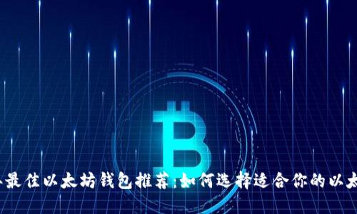 2023年最佳以太坊钱包推荐：如何选择适合你的以太坊钱包