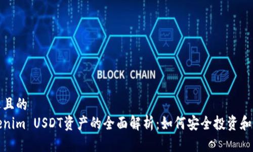 接近且的  
Tokenim USDT资产的全面解析：如何安全投资和管理