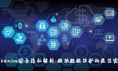 Tokenim安全隐私解析：提供数据保护的最佳实践