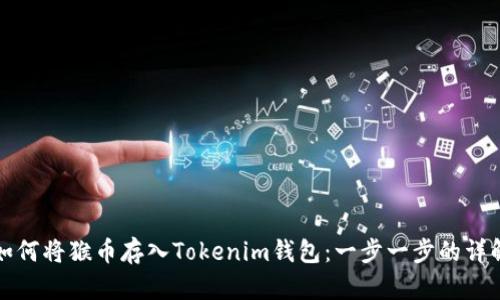 如何将猴币存入Tokenim钱包：一步一步的详解