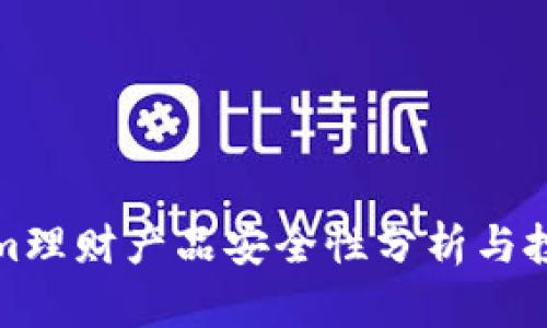 Tokenim理财产品安全性分析与投资指南