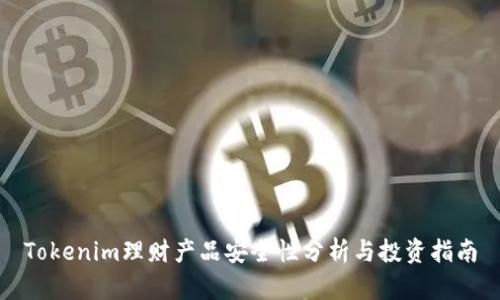 Tokenim理财产品安全性分析与投资指南