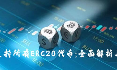 Tokenim支持所有ERC20代币：全面解析与实用指南